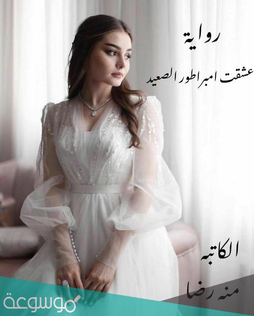 عشقت امبراطور الصعيد