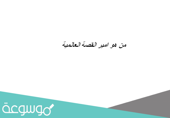 من هو امير القصة العالمية