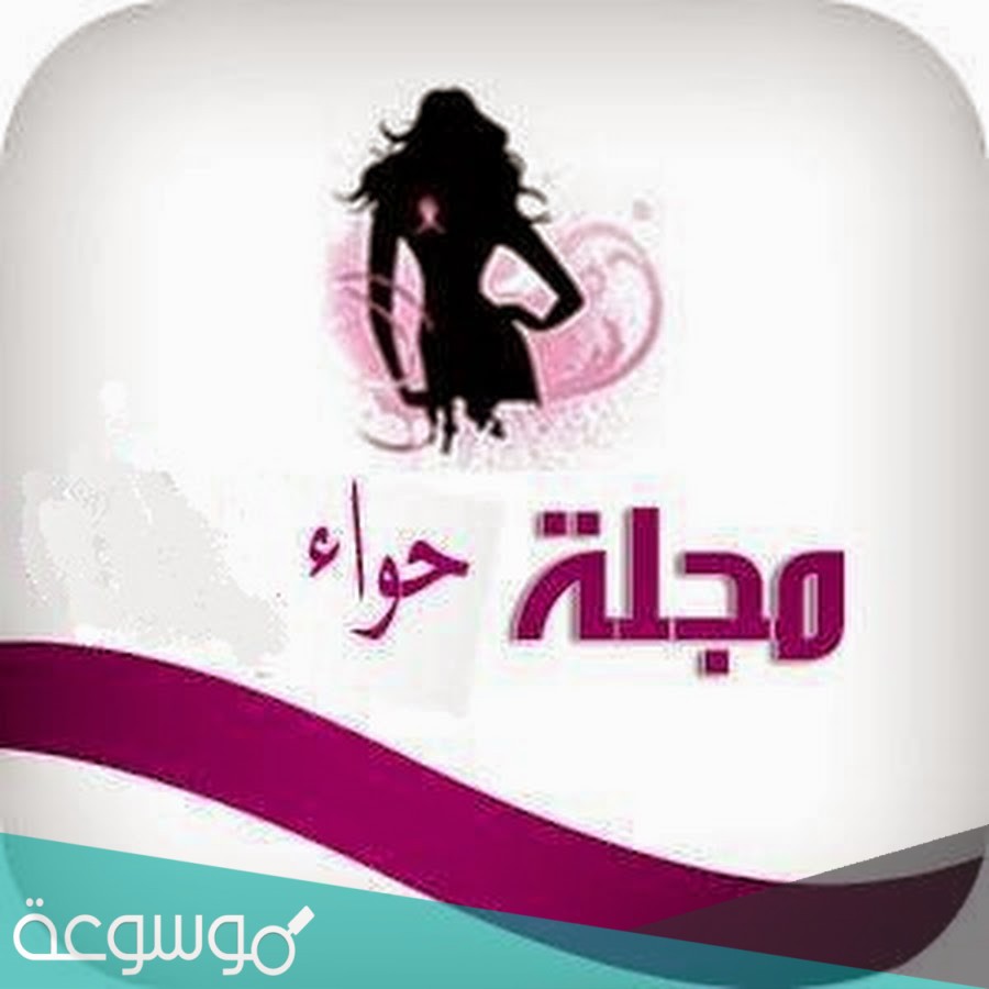 اين تصدر مجله حواء