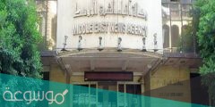 اين يقع المقر الرئيسي لوكاله انباء الشرق الأوسط