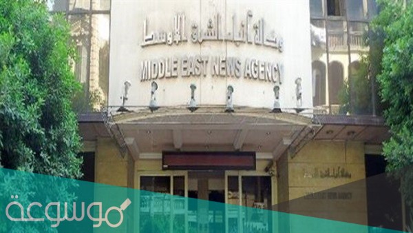 اين يقع المقر الرئيسي لوكاله انباء الشرق الأوسط