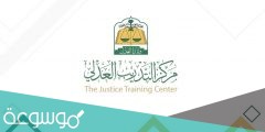 برامج التدريب المقدمة من مركز التدريب العدلي