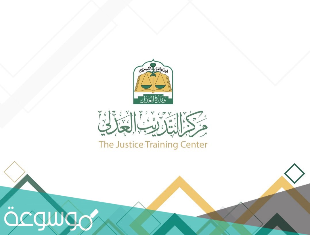 برامج التدريب المقدمة من مركز التدريب العدلي