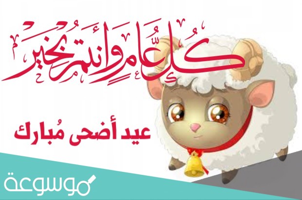 بطاقة معايدة عيد الاضحى 2021 جاهزة للاستخدام للتهنئة بالعيد