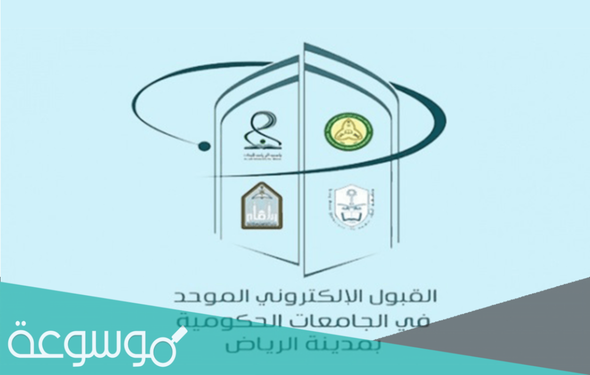 الجدول الزمني للقبول الموحد