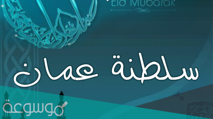 تاريخ عيد الأضحى 2021 في عمان .. كم باقي لعيد الاضحى ووقفة عرفة في عمان