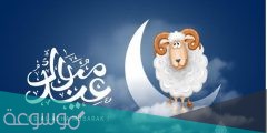 تبريكات عيد الاضحى 2022 واجمل صور وعبارات التهنئة