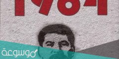 تحميل رواية 1984 pdf