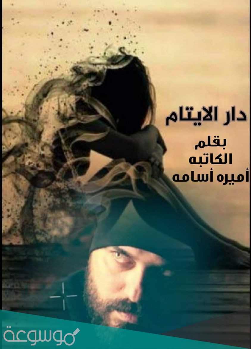 تحميل رواية دار الايتام كامله