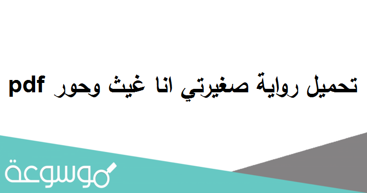 تحميل رواية صغيرتي انا غيث وحور pdf