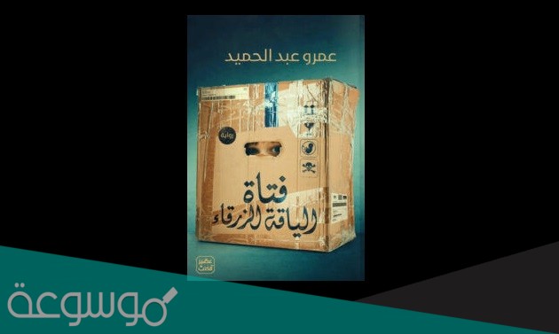 تحميل رواية فتاة الياقة الزرقاء pdf