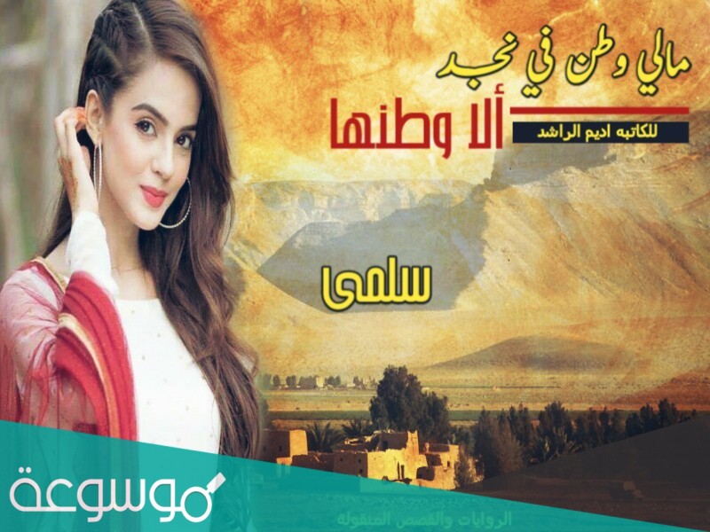 تحميل رواية مالي وطن في نجد الا وطنها