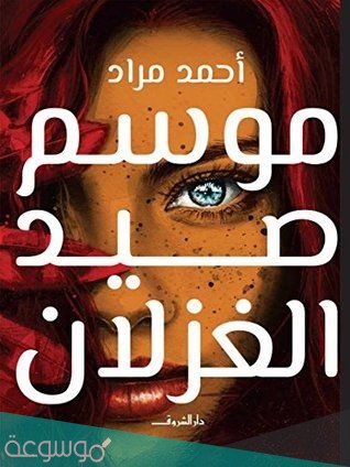 تحميل رواية موسم صيد الغزلان pdf
