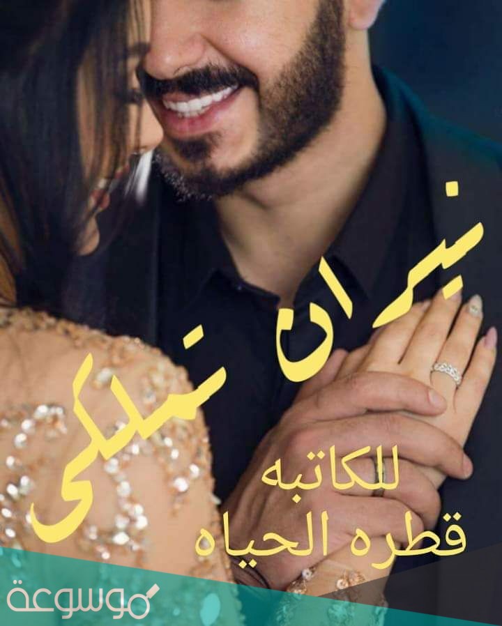 تحميل رواية نيران تملكي pdf