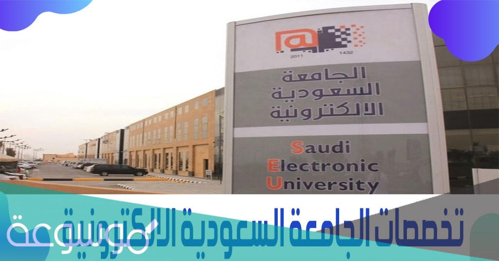 افضل تخصص في الجامعة الالكترونية