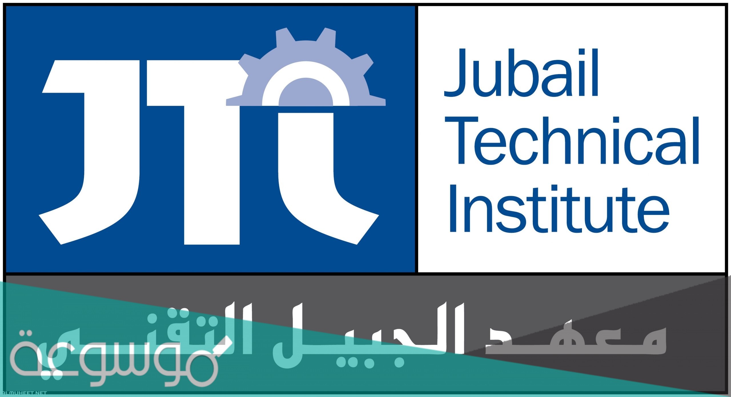 تخصصات وشروط القبول في معهد الجبيل التقني