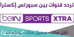 تردد بين سبورت extra الجديد 2022 نايل سات