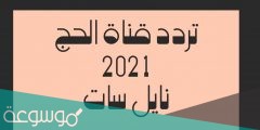 تردد قناة الحج السعودية مباشر الآن 2022