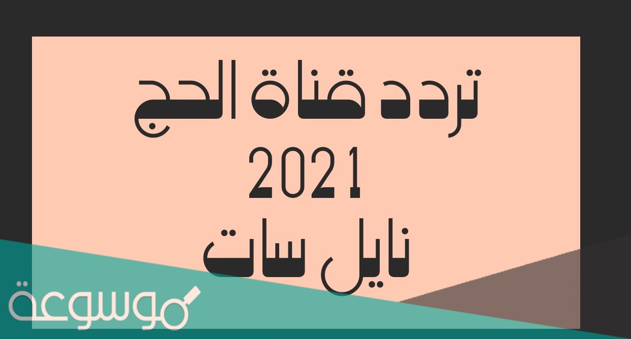 تردد قناة الحج السعودية