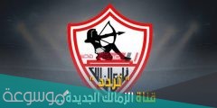 تردد قناة الزمالك الجديد 2022 على نايل سات
