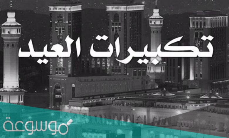 تردد قناة العراب تكبيرات العيد 2021