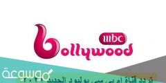تردد قناة ام بي سي بوليود 2022 في مصر