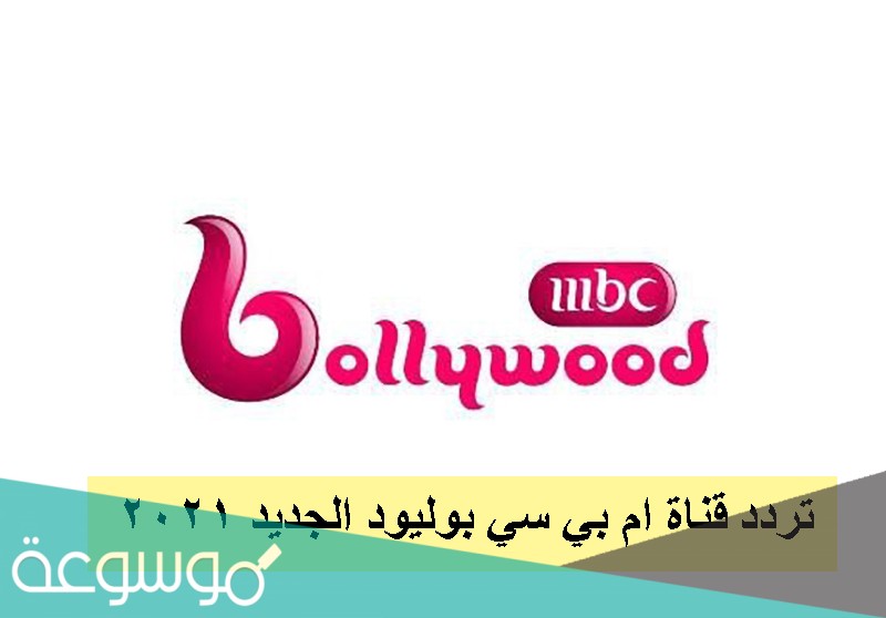 تردد قناة ام بي سي بوليود
