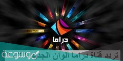 تردد قناة دراما الوان للمسلسلات التركية الجديد 2022