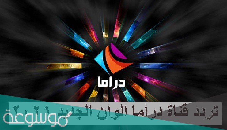 تردد قناة دراما الوان للمسلسلات التركية الجديد 2021