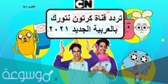 تردد قناة كرتون نتورك بالعربية الجديد 2022