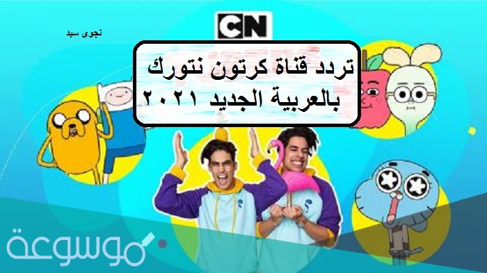 قناة كرتون نتورك بالعربية الجديد