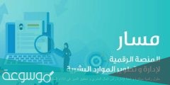 تسجيل حساب بمنصة مسار الإلكترونية وتحديث البيانات في المنصة