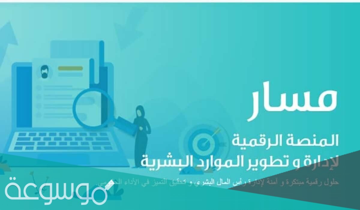 تسجيل حساب بمنصة مسار الإلكترونية وتحديث البيانات في المنصة