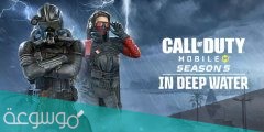 تعرف على موسم call of duty الخامس على الهواتف