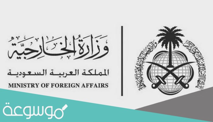 تقديم وظائف وزارة الخارجية السعودية للجنسين