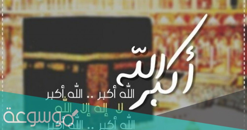 تكبيرات العيد السعودية mp3 رابط تحميل