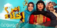 مسلسل امر اخلاء 2 على اي قناة