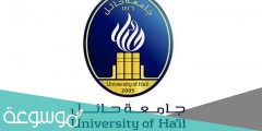 الاستعلام عن نتائج القبول فى جامعة حائل لمرحلة البكالوريوس والدبلوم