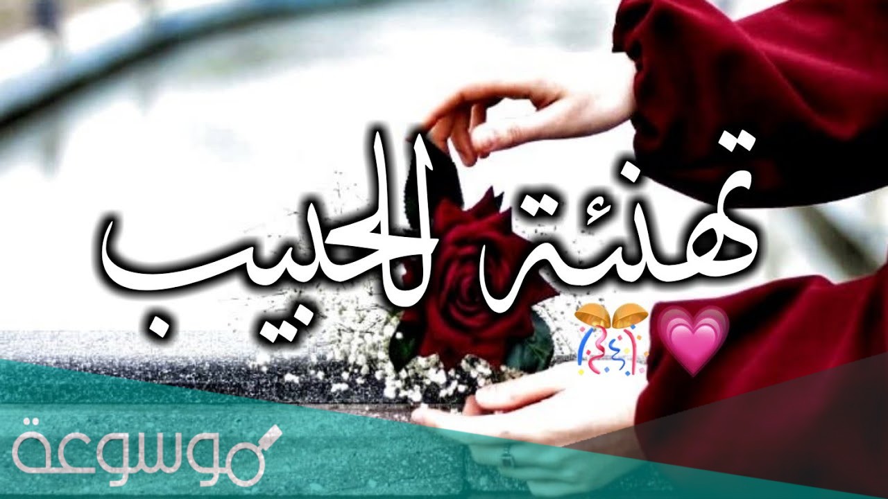 تهاني عيد الاضحى للحبيب .. ورسائلة تهنئة بالعيد للحبيب 2021