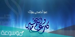 تهنئة عيد الاضحى اسلامية، تهنئة عيد الأضحى المبارك في الاسلام 2022