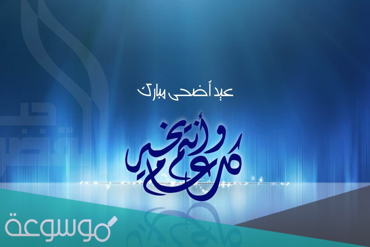 تهنئة عيد الاضحى اسلامية، تهنئة عيد الأضحى المبارك في الاسلام 2021