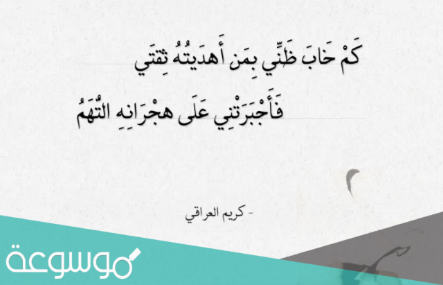 كم خاب ظني بمن أهديته ثقتي كلمات