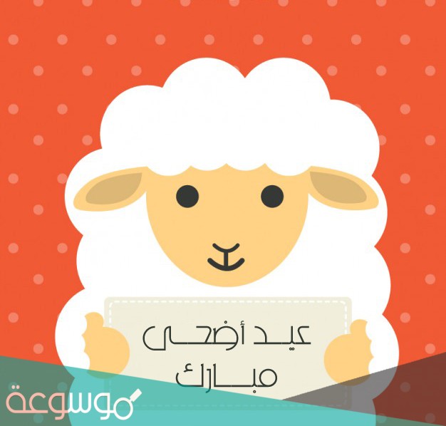 ثيمات خروف عيد الاضحى 2021