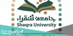 جامعة شقراء القبول والتسجيل 1443