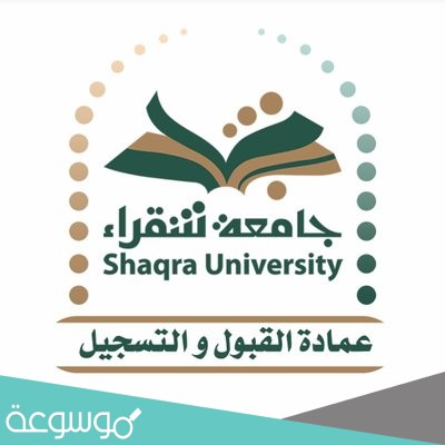جامعة شقراء القبول والتسجيل 1443