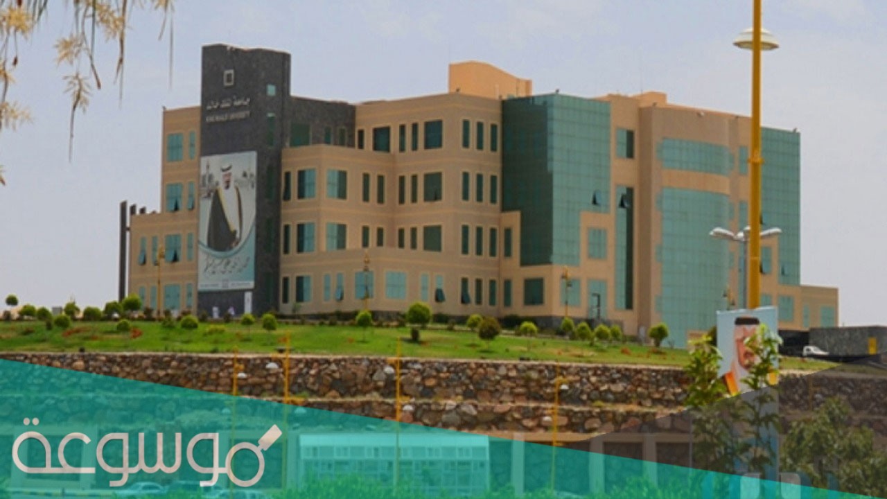 اكاديميا جامعة الملك خالد تسجيل دخول