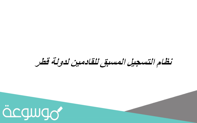 نظام التسجيل المسبق للقادمين لدولة قطر