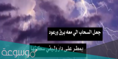 جعل السحاب اللي معه برق ورعود كلمات