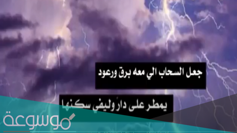 جعل السحاب اللي معه برق ورعود كلمات