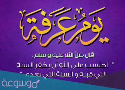 حالات عن وقفة عرفة 2021 واجمل البوستات عن يوم عرفه للفيس بوك وواتس اب 1442